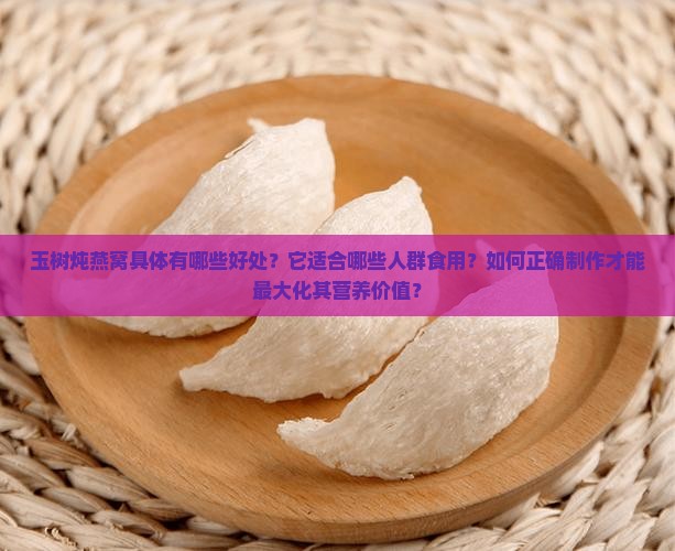 玉树炖燕窝有什么好处