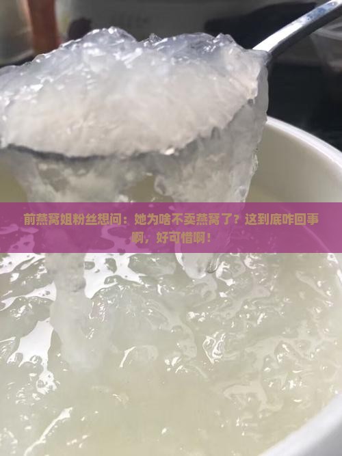 燕窝姐怎么不卖燕窝了