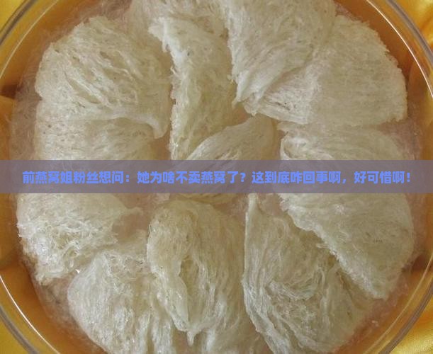 燕窝姐怎么不卖燕窝了