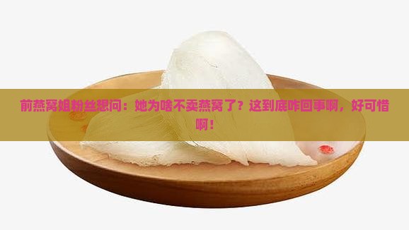 燕窝姐怎么不卖燕窝了