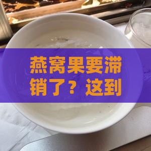 燕窝果会卖不掉吗为什么