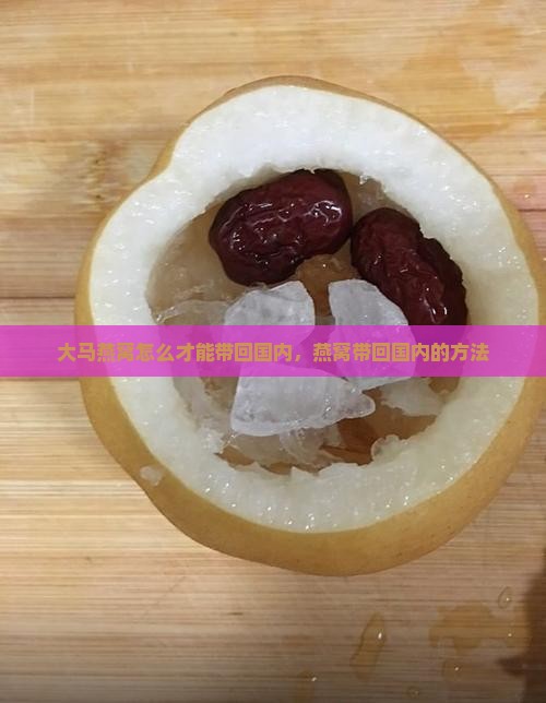 大马燕窝怎么才能带回