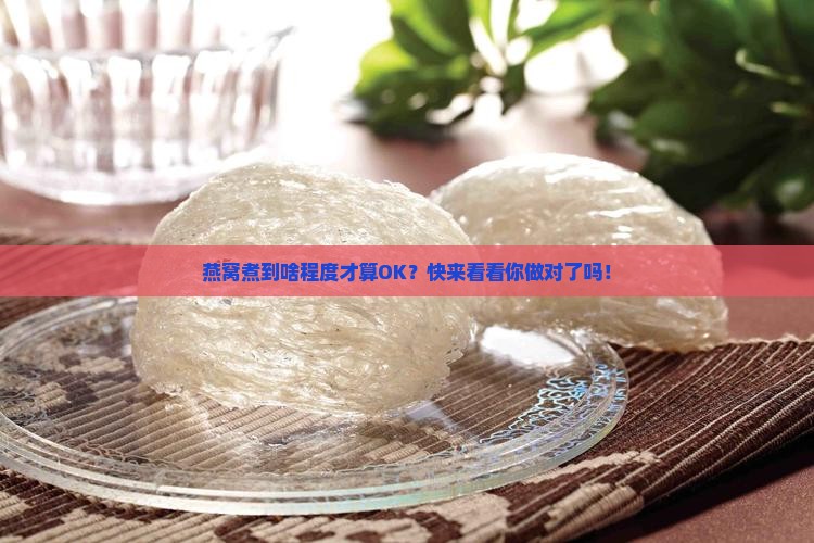 燕窝怎么样才是煮好了呢 燕窝怎么样才是煮好了呢