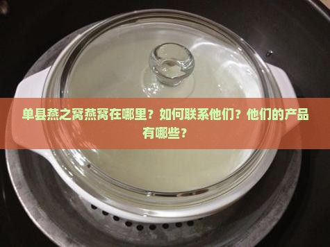 单县燕之窝燕窝在哪里