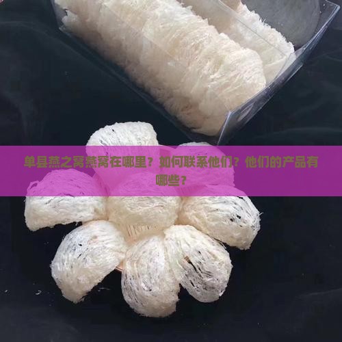 单县燕之窝燕窝在哪里