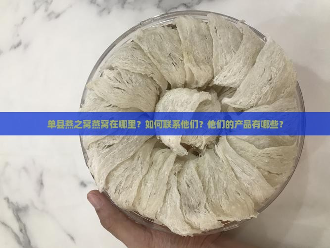 单县燕之窝燕窝在哪里
