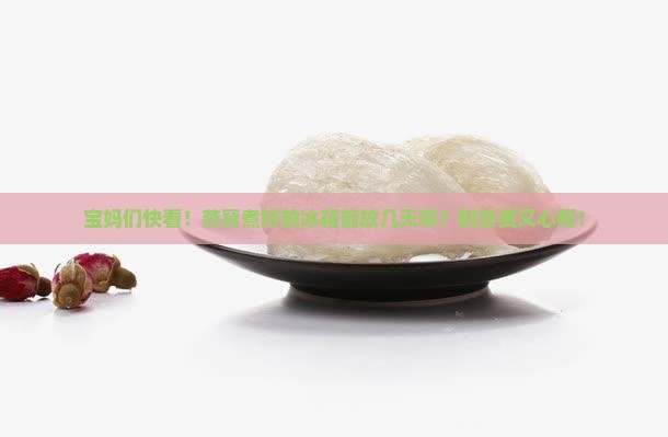 燕窝煮熟之后能放多久啊