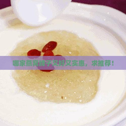 什么燕窝品牌好且便宜 什么燕窝品牌好且便宜