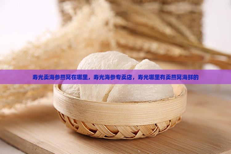 寿光卖海参燕窝在哪里