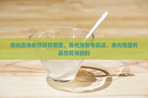 寿光卖海参燕窝在哪里