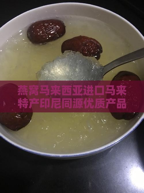 燕窝马来盏是什么意思 燕窝马来盏是什么意思