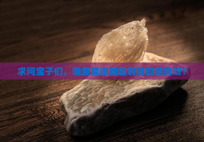 大家哪里买燕窝便宜些呢