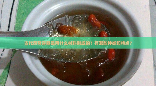古代燕窝容器是什么做的
