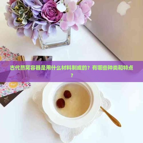古代燕窝容器是什么做的