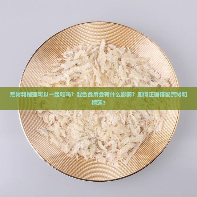 当燕窝遇见榴莲怎么办