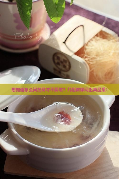 买燕窝提问技巧怎么说