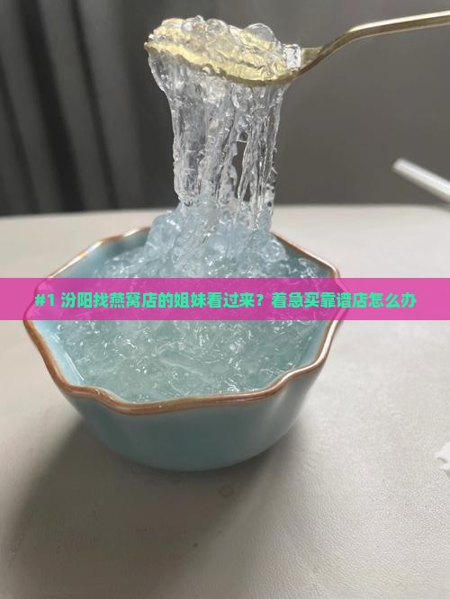 汾阳燕窝专卖店在哪里