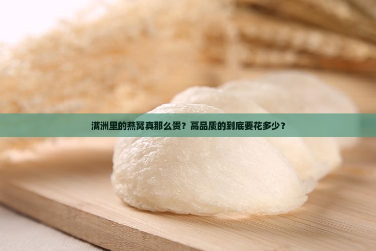 满洲里高品质燕窝多少钱