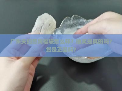 广东夫妇燕窝福袋怎么样