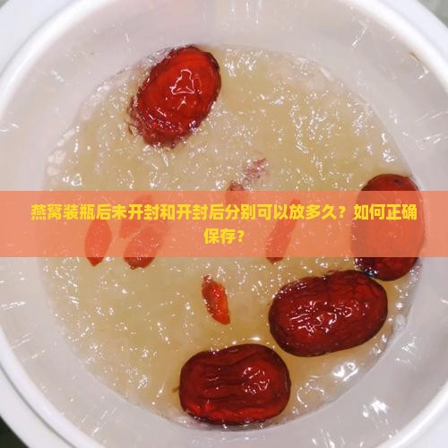 燕窝装瓶子可以放多久啊