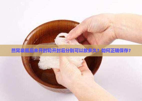 燕窝装瓶子可以放多久啊