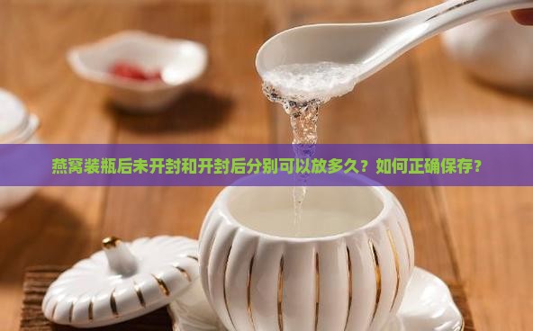 燕窝装瓶子可以放多久啊