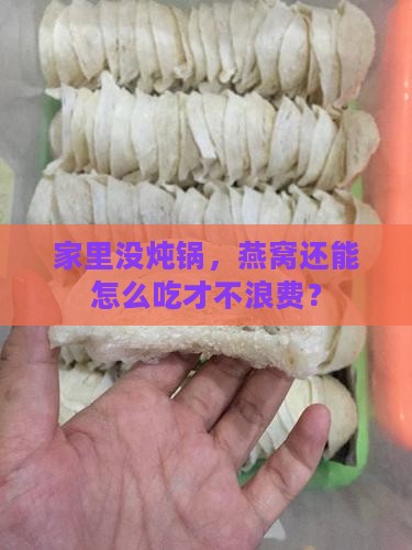 家里没炖锅怎么弄燕窝