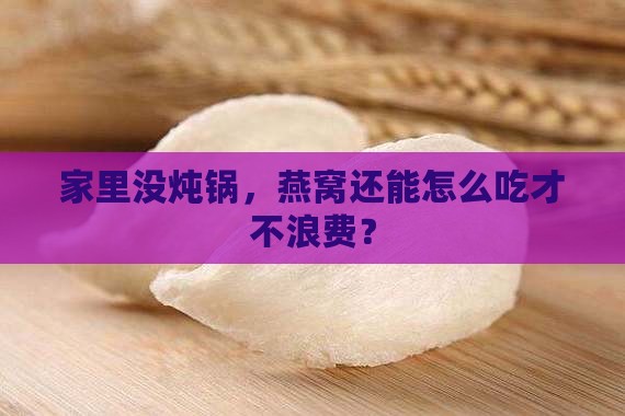 家里没炖锅怎么弄燕窝