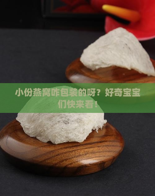 小份燕窝怎么包装的啊