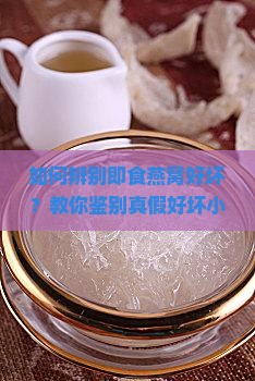 如何辨别即食燕窝好坏