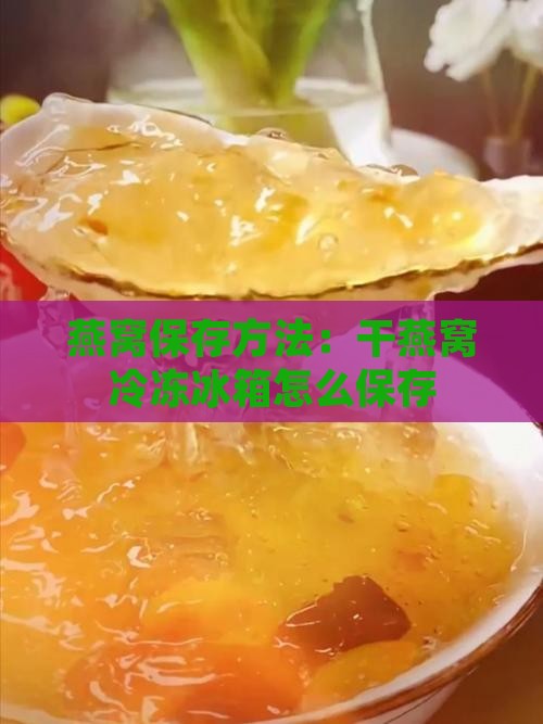 干燕窝冷冻冰箱怎么保存