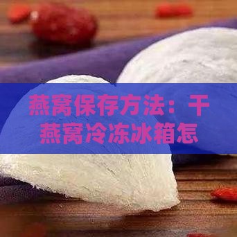 干燕窝冷冻冰箱怎么保存