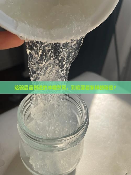 冰糖燕窝是怎么做出来的