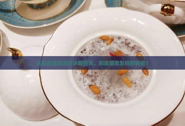 冰糖燕窝是怎么做出来的