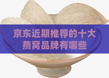 燕窝推荐近期品牌有哪些
