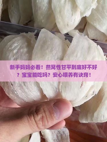 燕窝性甘平是什么意思