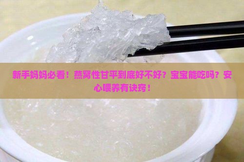燕窝性甘平是什么意思