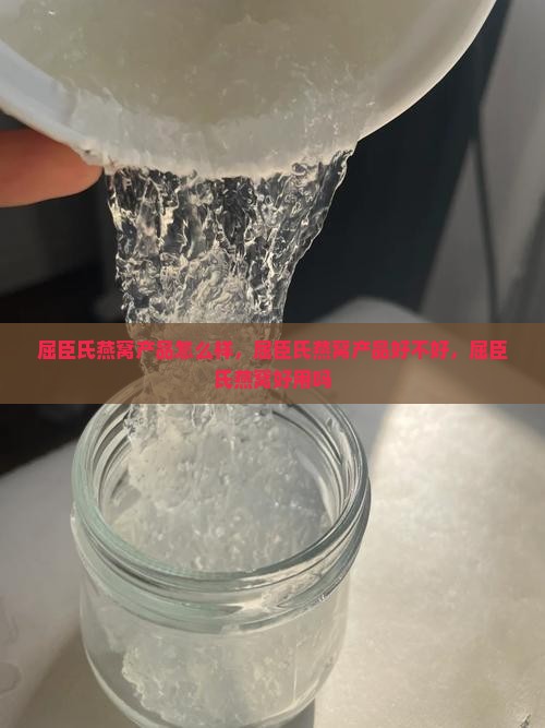 屈臣氏燕窝产品怎么样