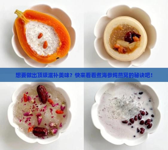 煮海参炖燕窝怎么做的