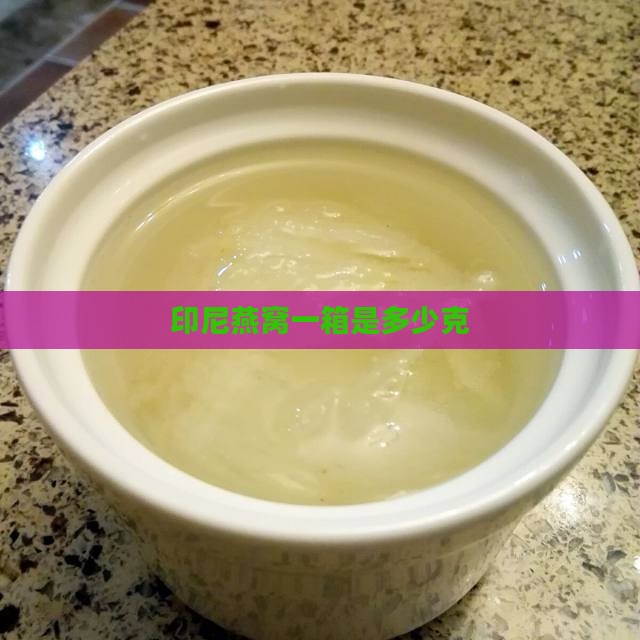 一箱印尼燕窝多少克啊