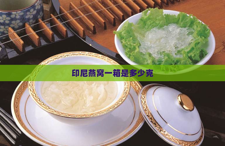 一箱印尼燕窝多少克啊