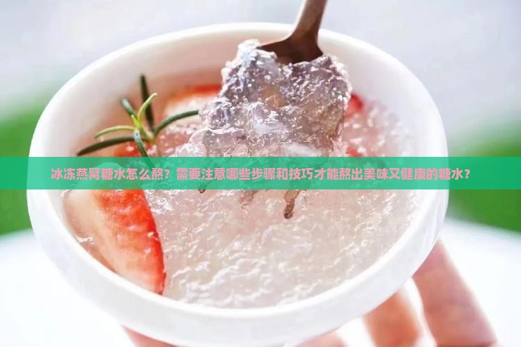 冰冻燕窝糖水怎么熬的