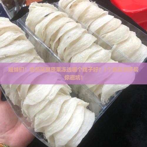 燕窝酵原果冻哪个牌子好