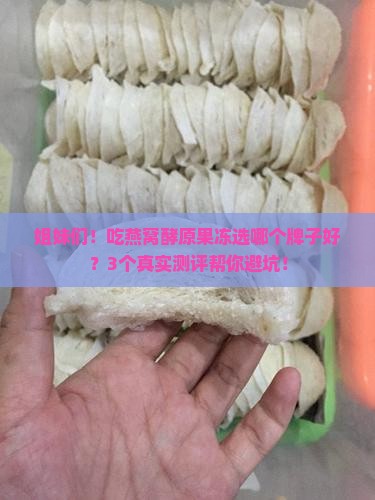 燕窝酵原果冻哪个牌子好