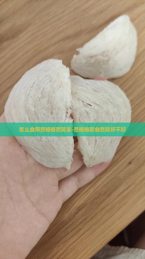 怎么食用燕格格燕窝素