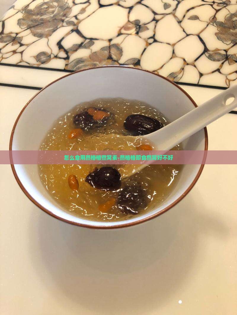 怎么食用燕格格燕窝素