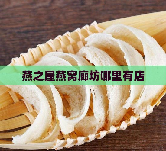 燕之屋燕窝廊坊哪里有店