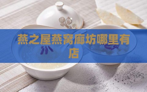 燕之屋燕窝廊坊哪里有店
