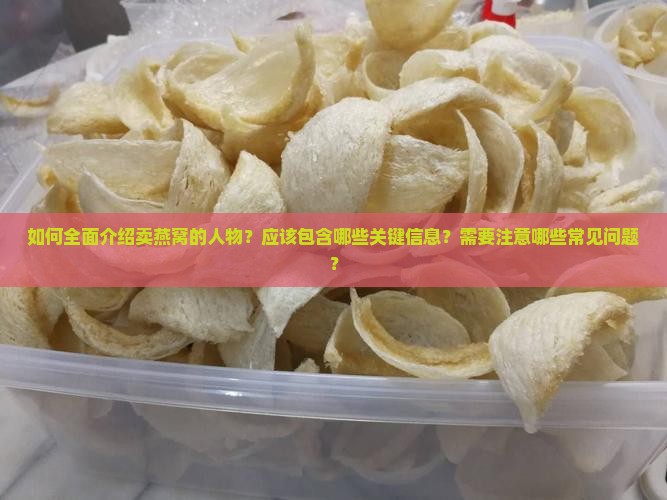 怎么介绍卖燕窝的人物