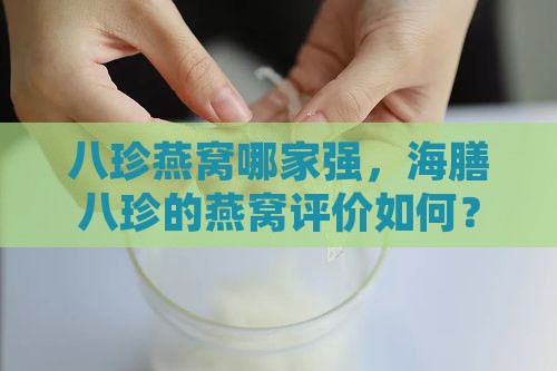 海膳八珍卖的燕窝怎么样